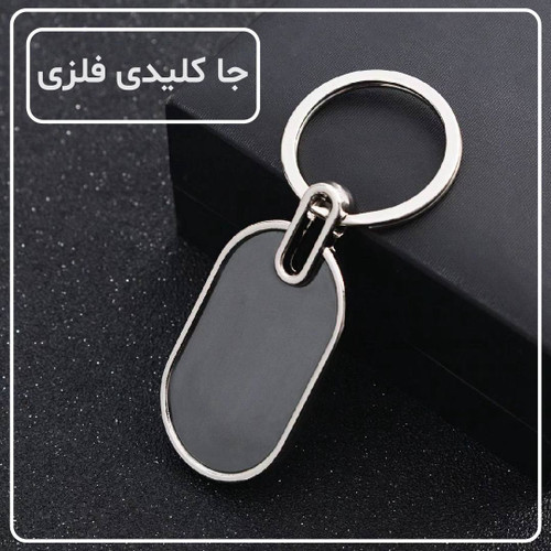 جاکلیدی فلزی